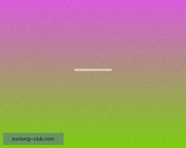 尊龙登录入口全面指南详解教你快速安全访问平台方法