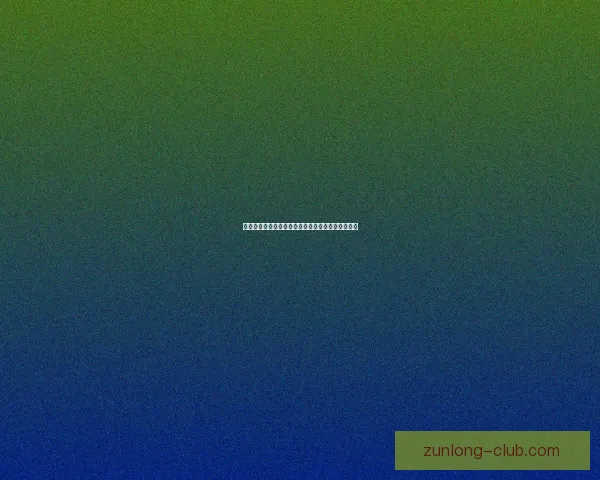 权威足球竞猜官网推荐最新赛果分析与投注策略指南